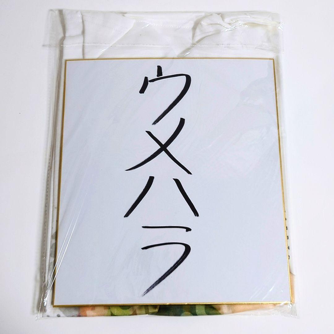 希少 ウメハラ 梅原大吾 公認デザインTシャツ 先着限定 直筆サイン色紙 セット