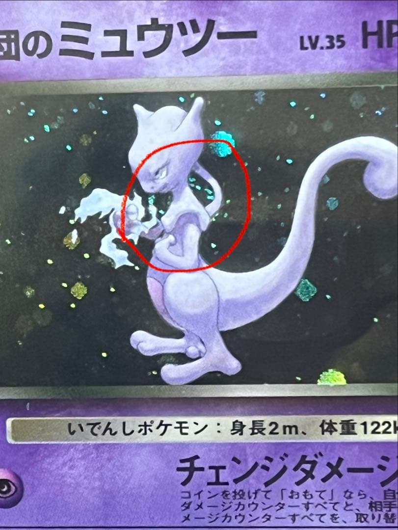 【ARS10】R団のミュウツー 旧裏 渦巻きホロ 鑑定書付き　PSA10相当