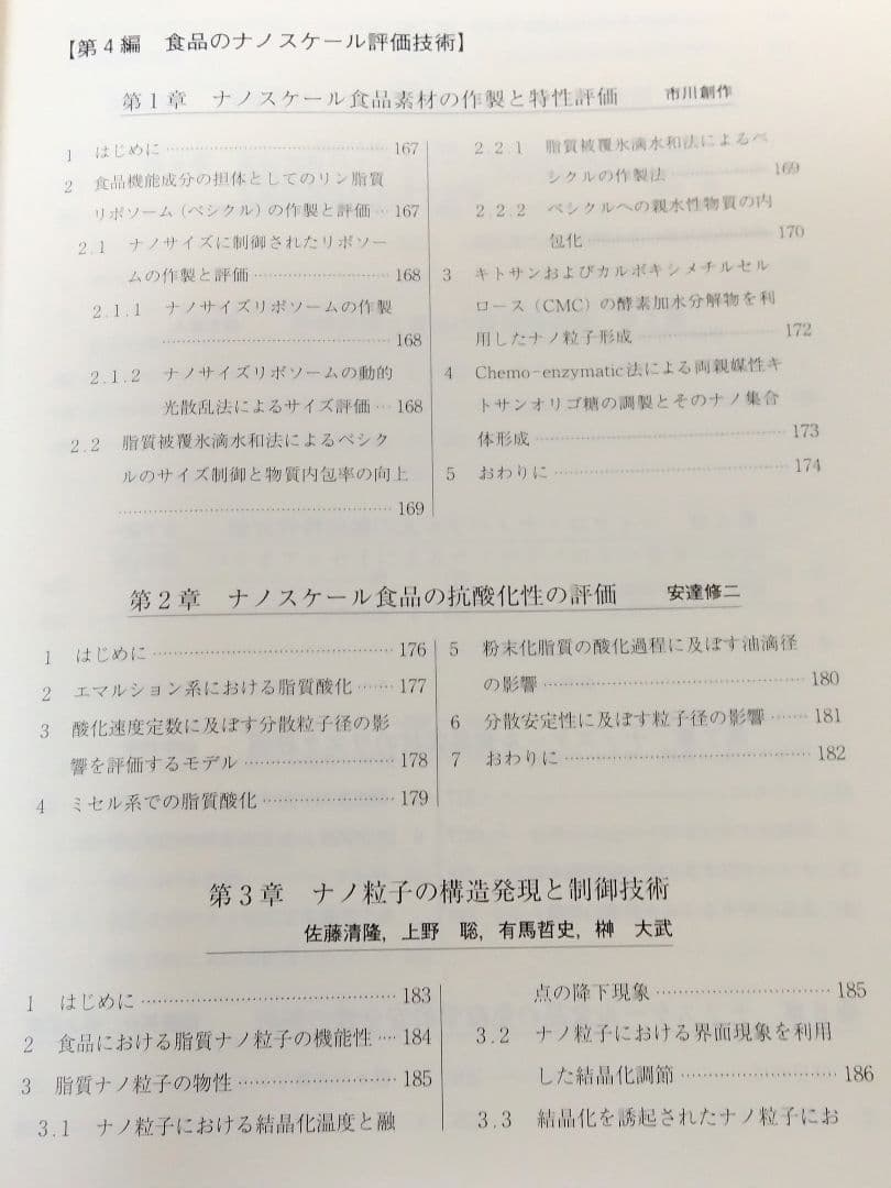 フードナノテクノロジー
