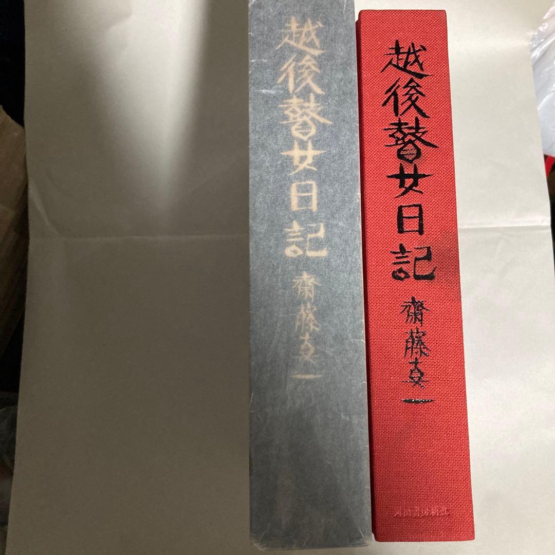 越後瞽女日記 普及版　斎藤真一　茶シミあり　匿名配送
