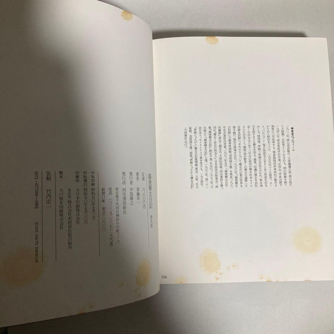 越後瞽女日記 普及版　斎藤真一　茶シミあり　匿名配送