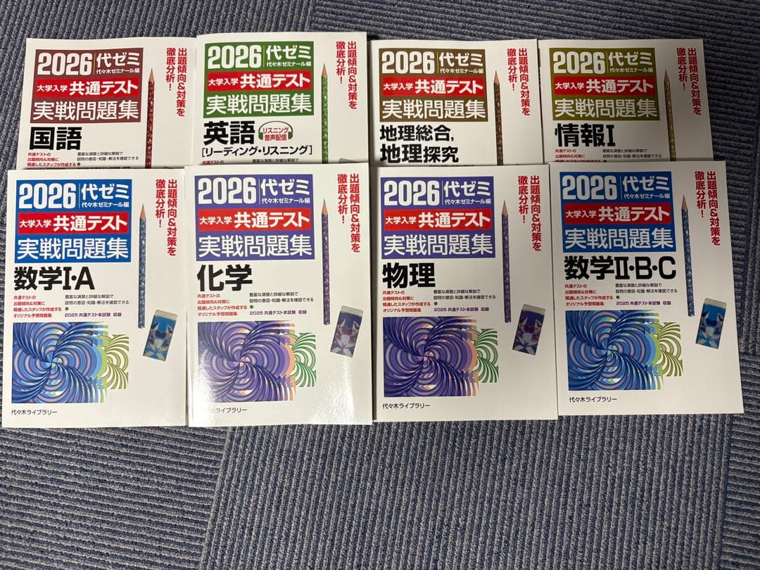 2026年共通テスト 実戦問題集 8冊セット　代ゼミ