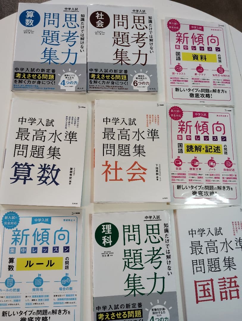 値下げ【17600円相当】問題集　最高水準 思考力 新傾向11冊　未使用