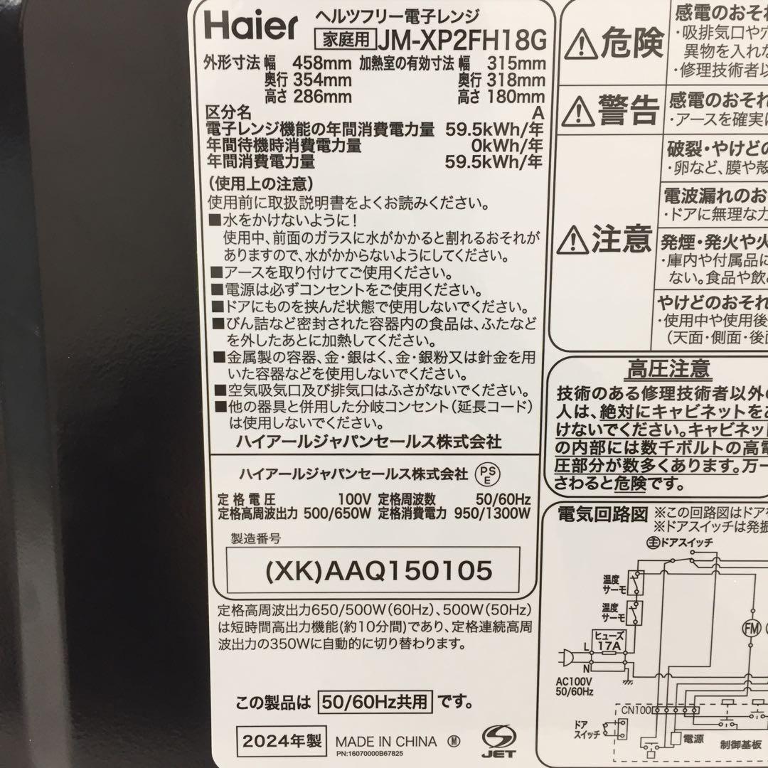 2024年製　Haier ハイアール 電子レンジ JM-XP2FH18G