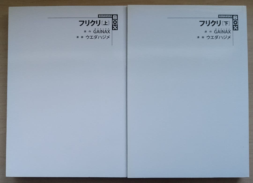 フリクリ 上・下巻　講談社box ウエダハジメ