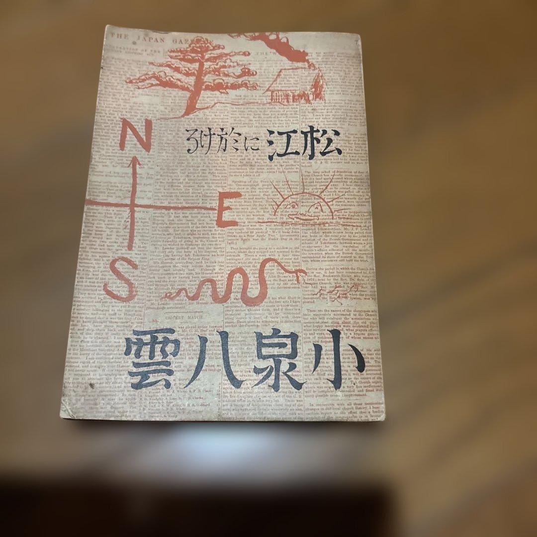 松江に於ける　小泉八雲 小泉八雲先生旧居の記 (附伝記)