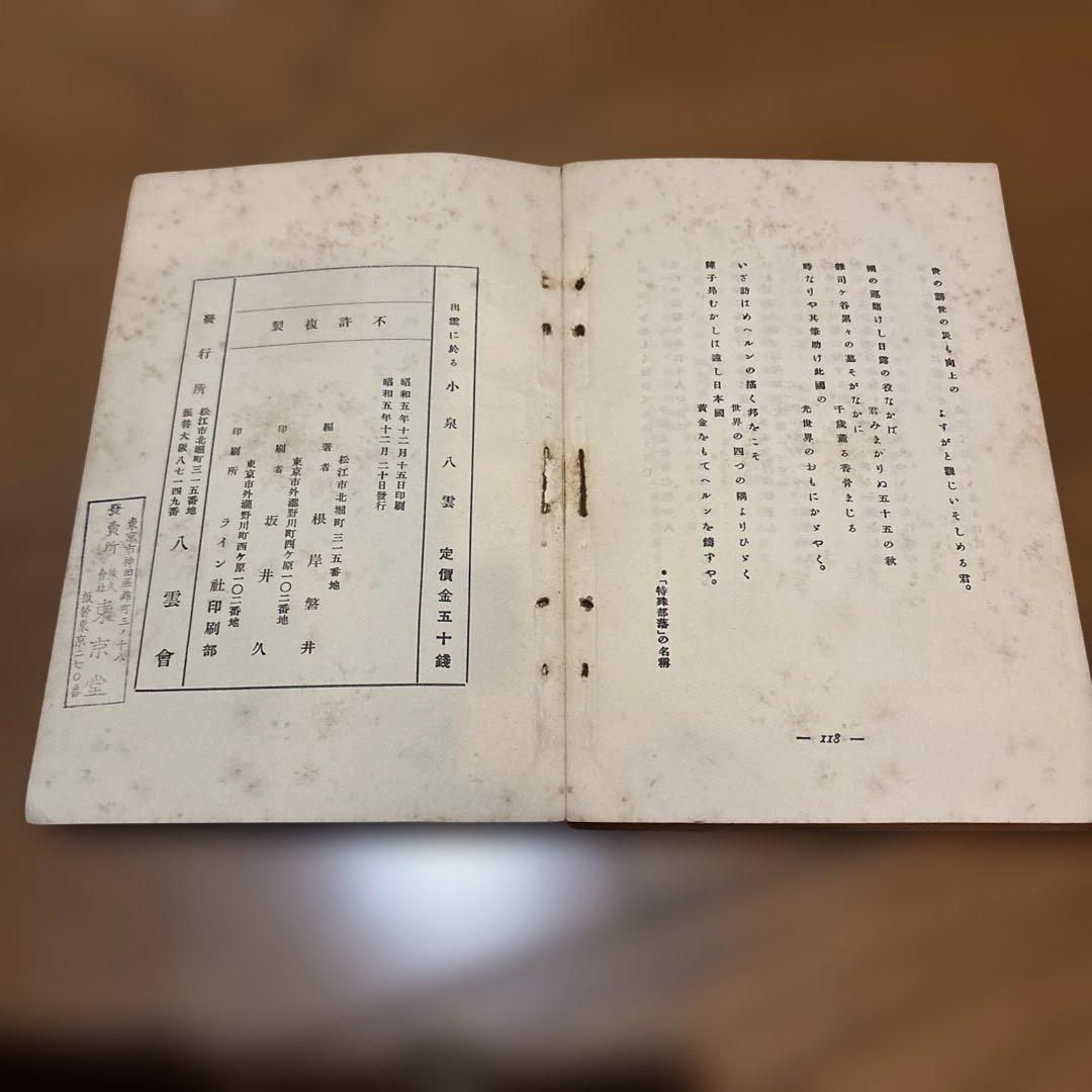 松江に於ける　小泉八雲 小泉八雲先生旧居の記 (附伝記)