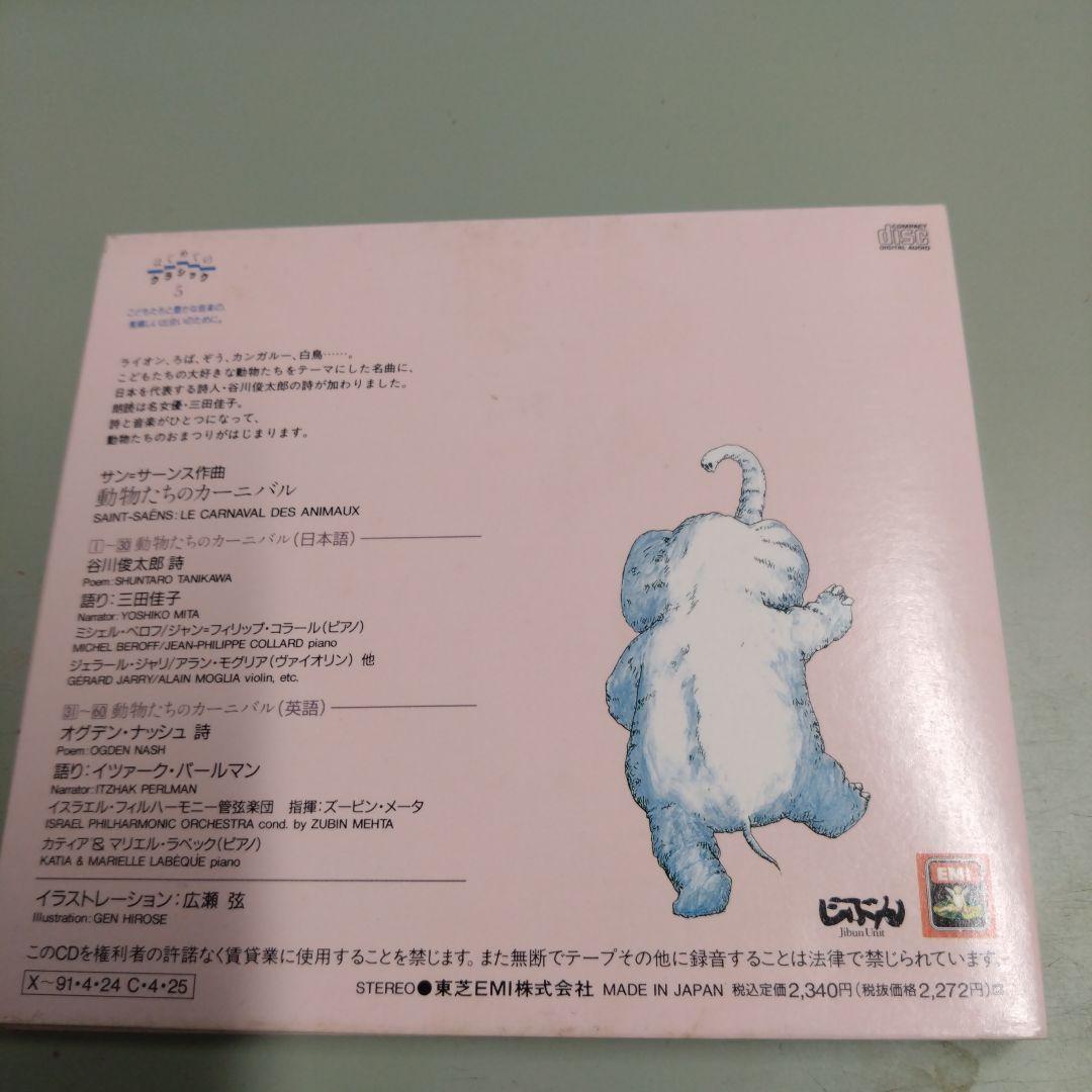三田佳子／はじめてのクラシック・シリーズ 5 / 動物たちのカーニバル