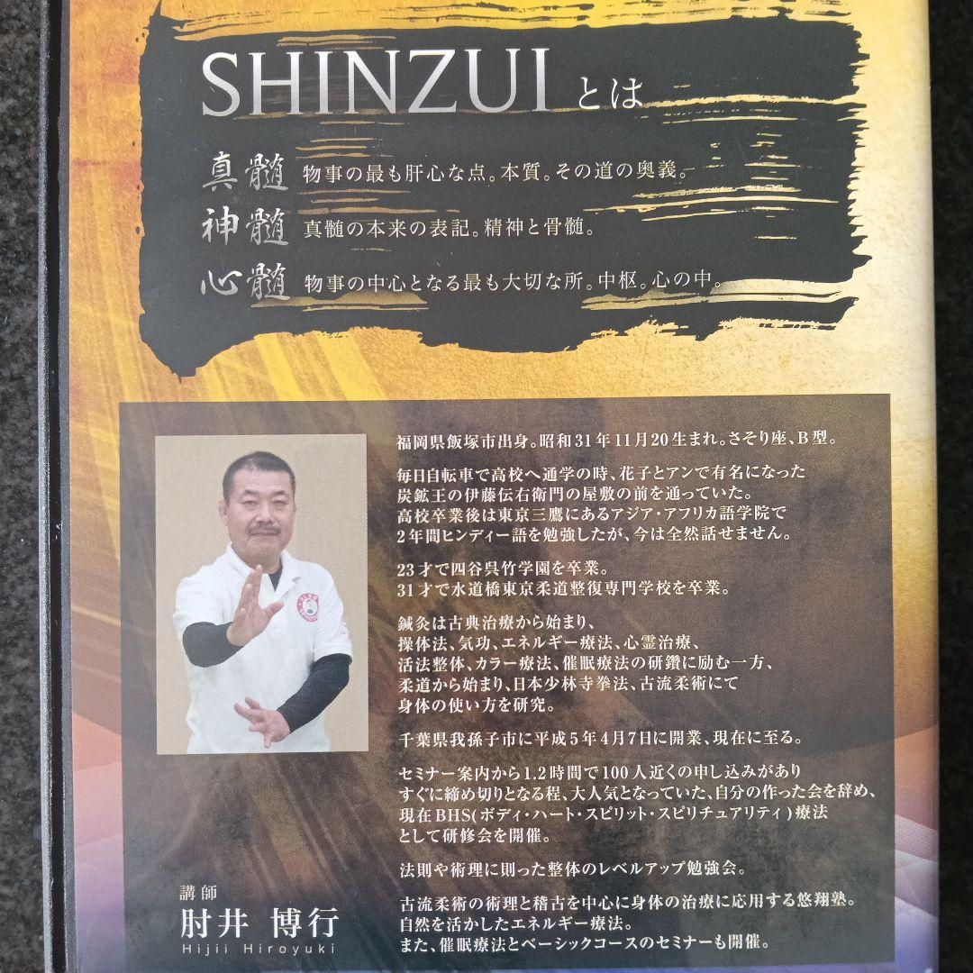 SHINZUI 手技療法 DVD 3枚組　肘井博行