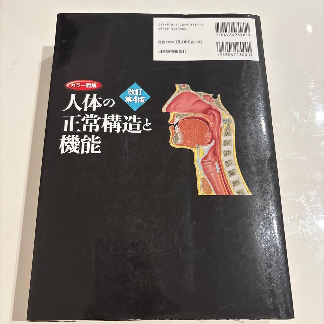 カラー図解人体の正常構造と機能　縮刷版