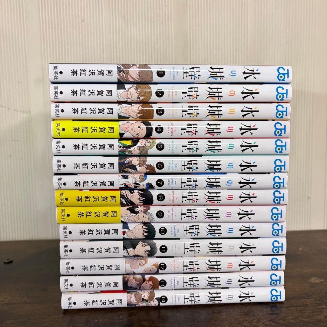美品　氷の城 全巻セット (1-14巻）