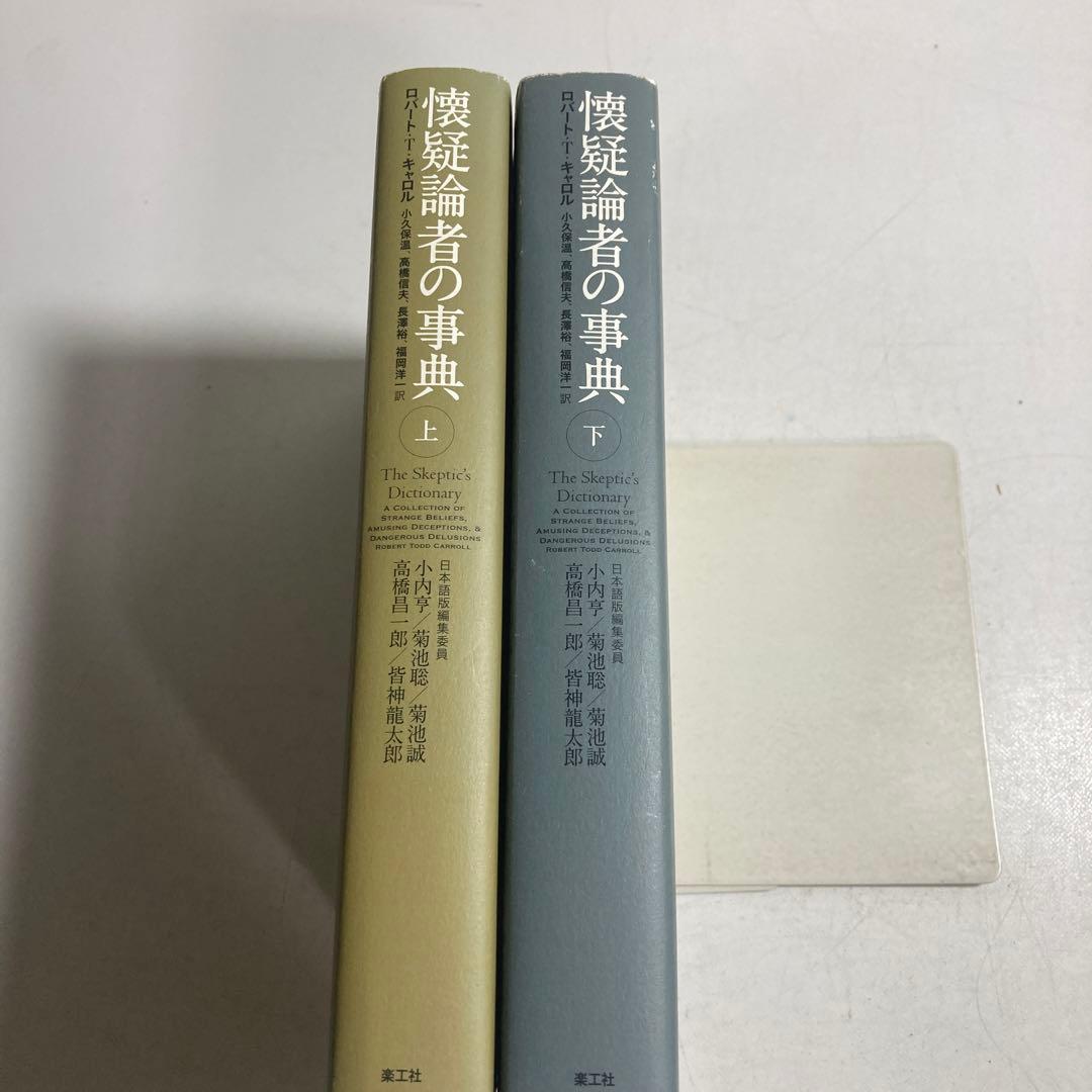懐疑論者の事典 上下 2冊 セット