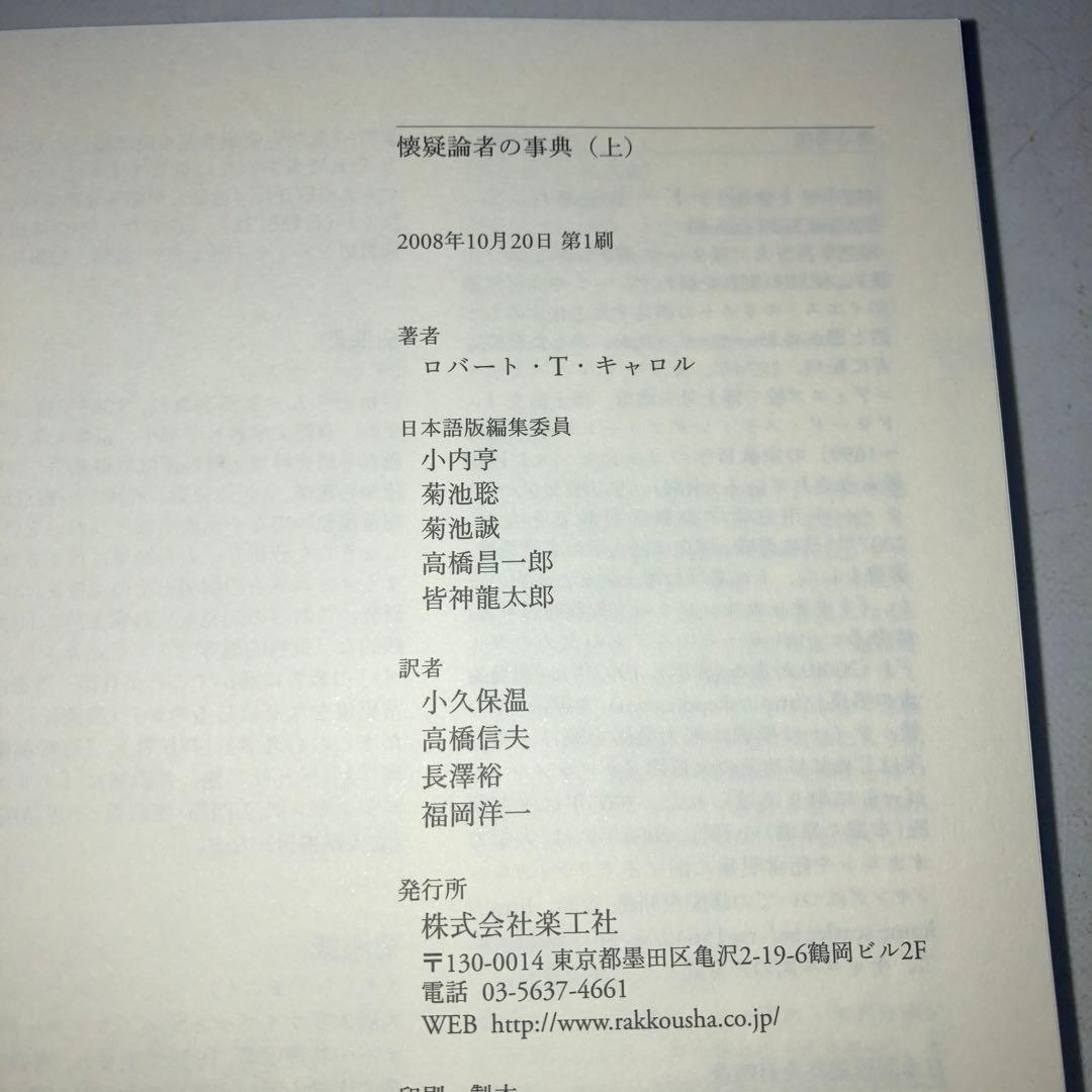 懐疑論者の事典 上下 2冊 セット
