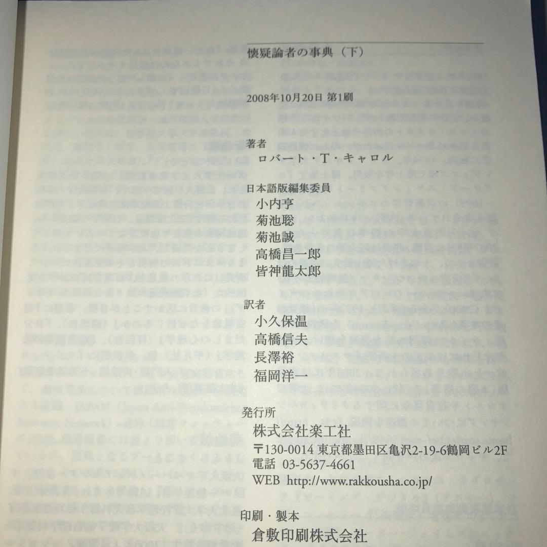懐疑論者の事典 上下 2冊 セット