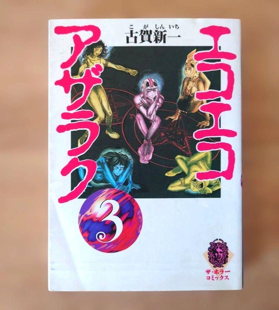 全巻初版発行　エコエコアザラク文庫版 全巻（1巻〜10巻）セット