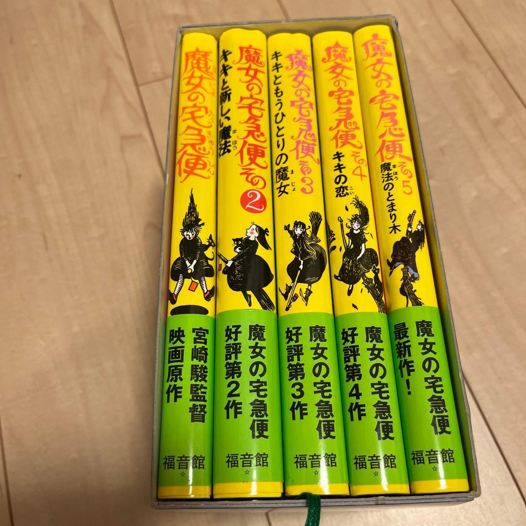 魔女の宅急便 5冊セット