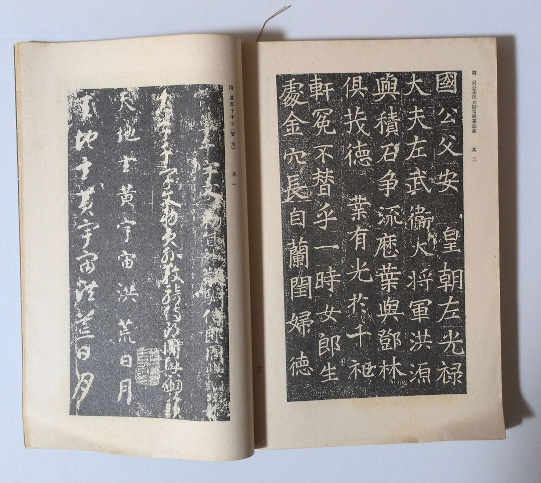 書道全集 第七巻 昭和11年発行