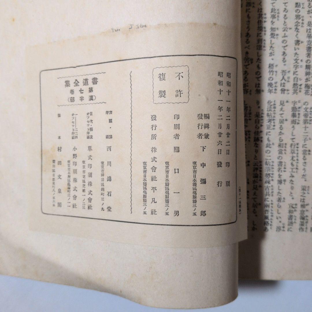 書道全集 第七巻 昭和11年発行