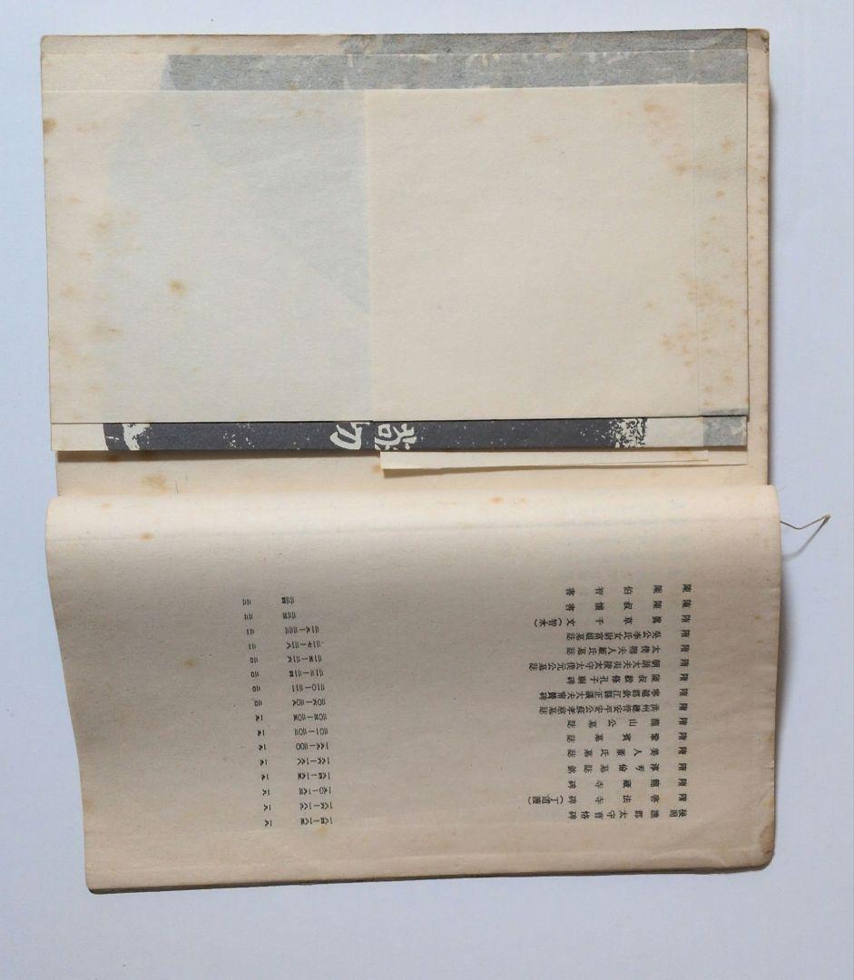 書道全集 第七巻 昭和11年発行