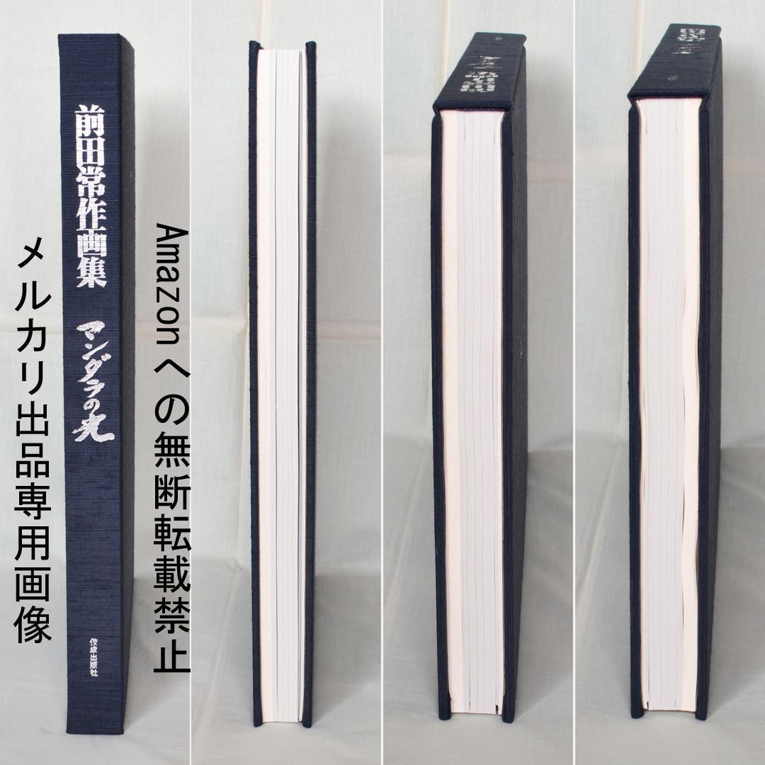 前田常作画集　マンダラの光　限定５００部　額装用別刷り付き
