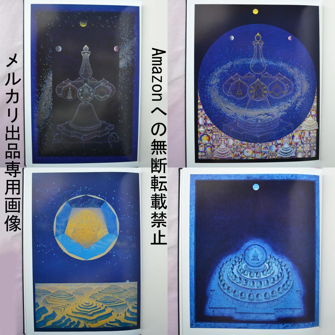 前田常作画集　マンダラの光　限定５００部　額装用別刷り付き