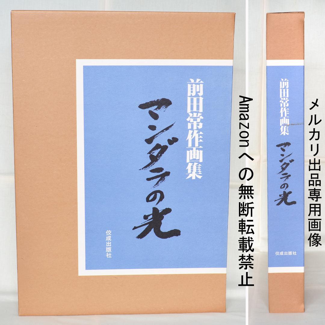 前田常作画集　マンダラの光　限定５００部　額装用別刷り付き