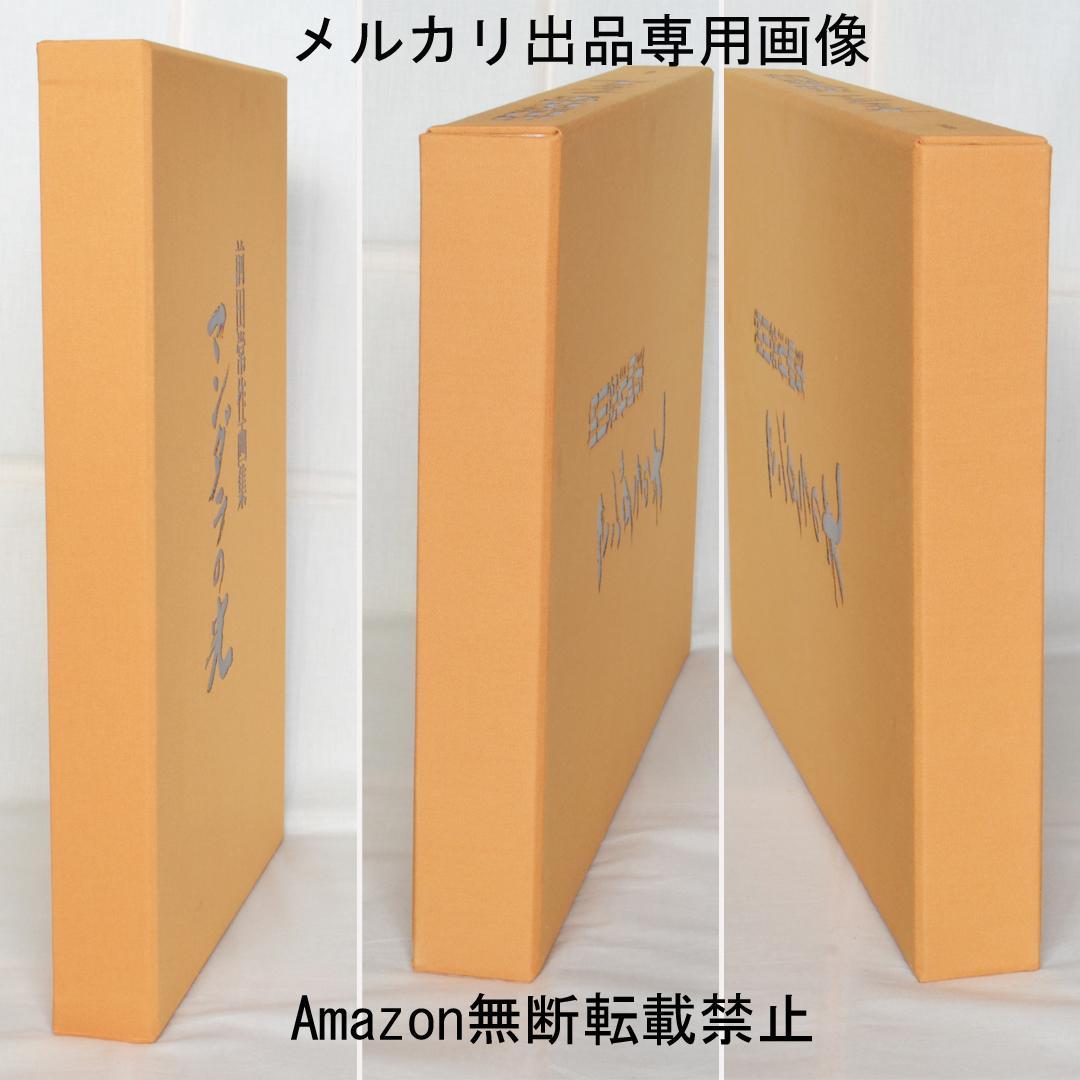 前田常作画集　マンダラの光　限定５００部　額装用別刷り付き
