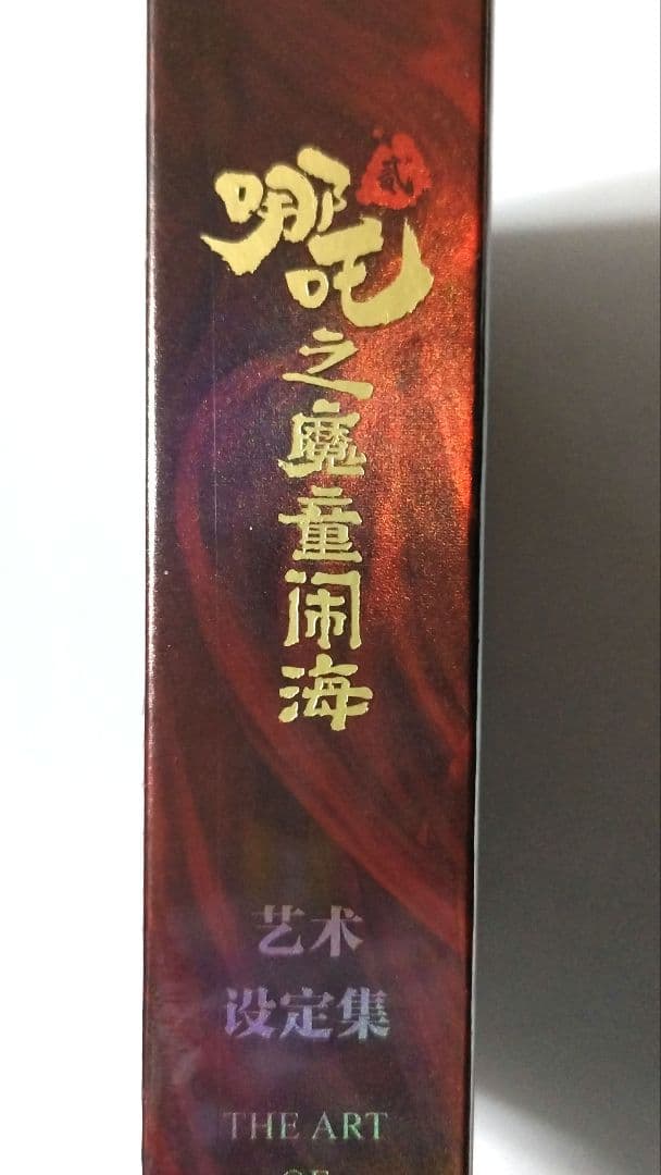 呼叫魔童開海 没定集 ★美品★