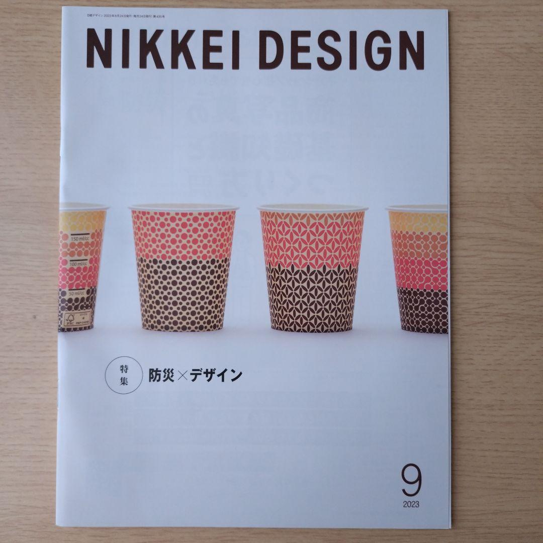 NIKKEI DESIGN 2023年1〜9月号　バックナンバー