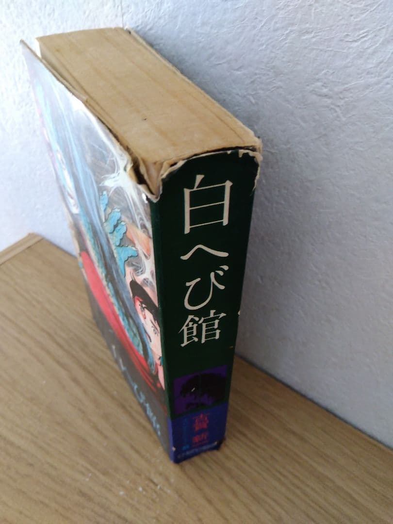 白へび館　古賀新一