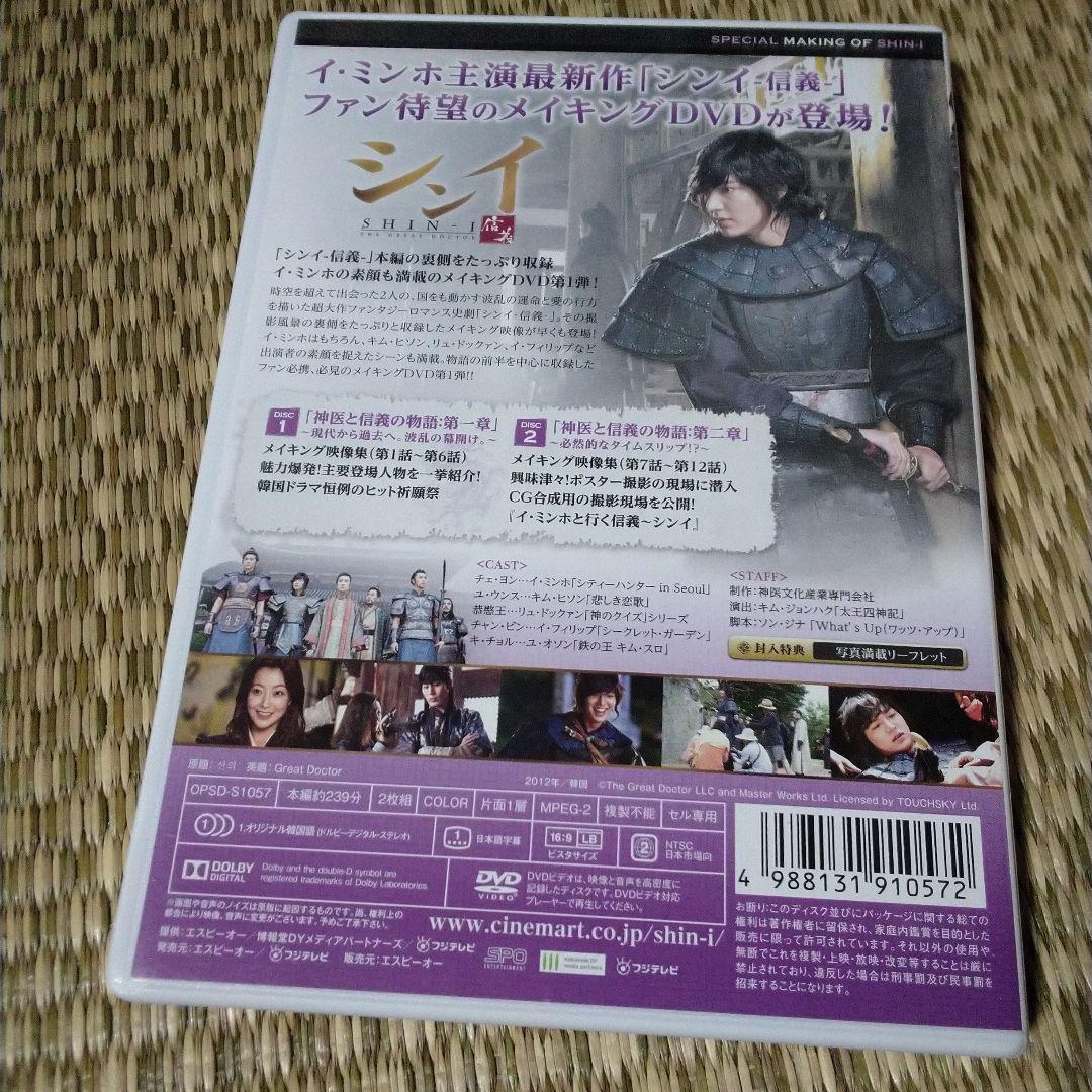 シンイ　信義　DVD メイキング　イ・ミンホ　 2枚組
