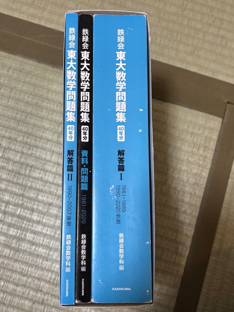 東大数学問題集 (鉄緑会) 定価-3000円!!