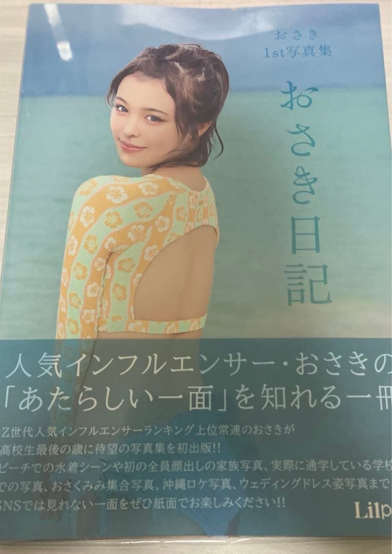 おさき日記 写真集 特典