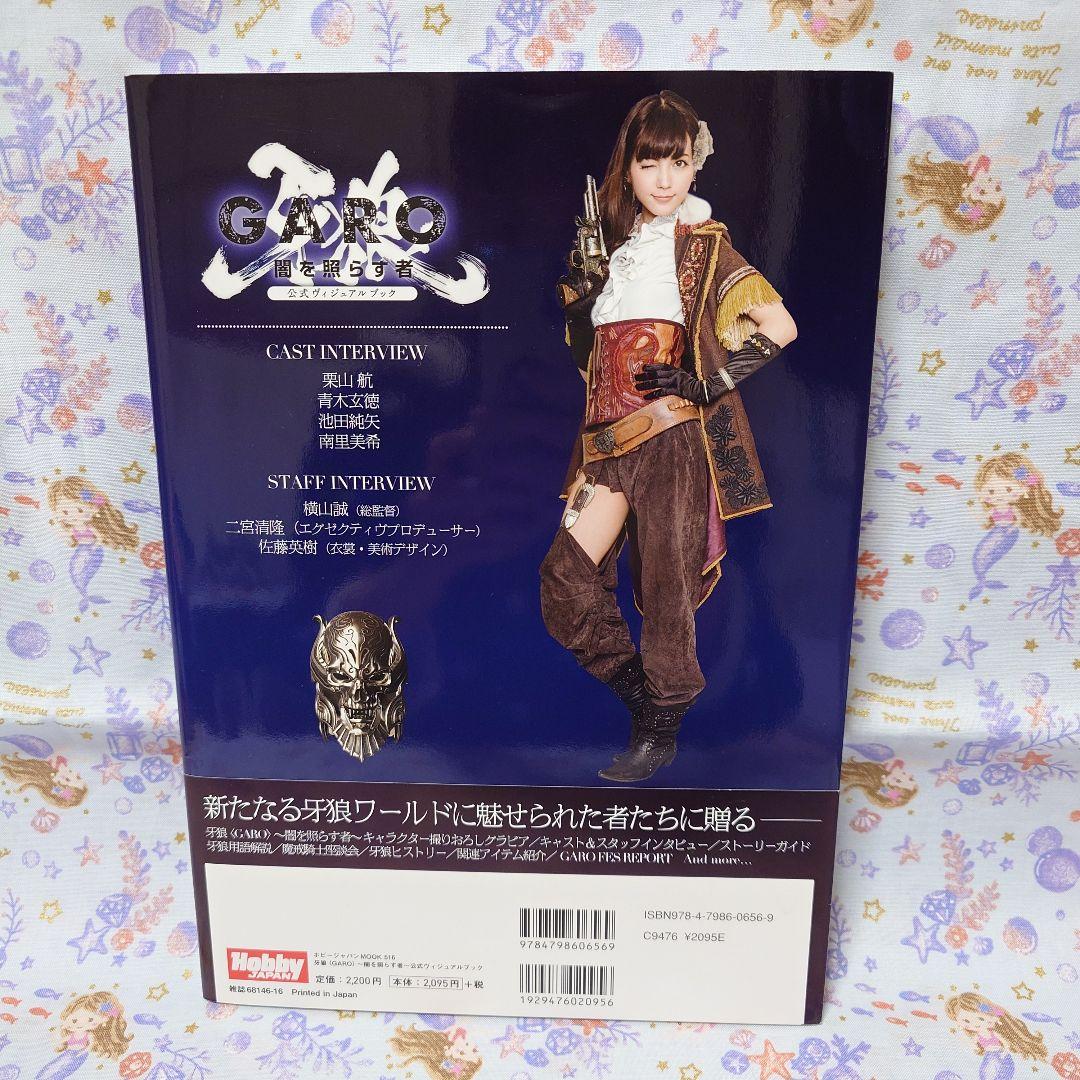牙狼 闇を照らす者 公式ビジュアルブック◆栗山航 青木玄徳 etc. 直筆サイン