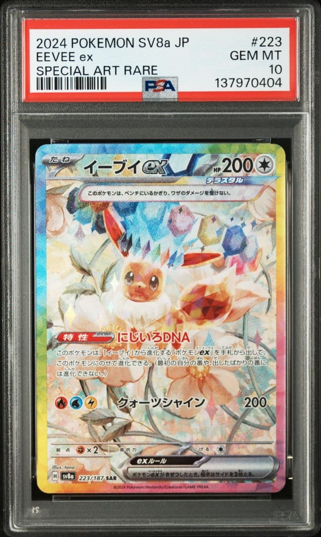 【10連番　PSA10】ブイズex SAR　テラスタルフェスex　進化ライン