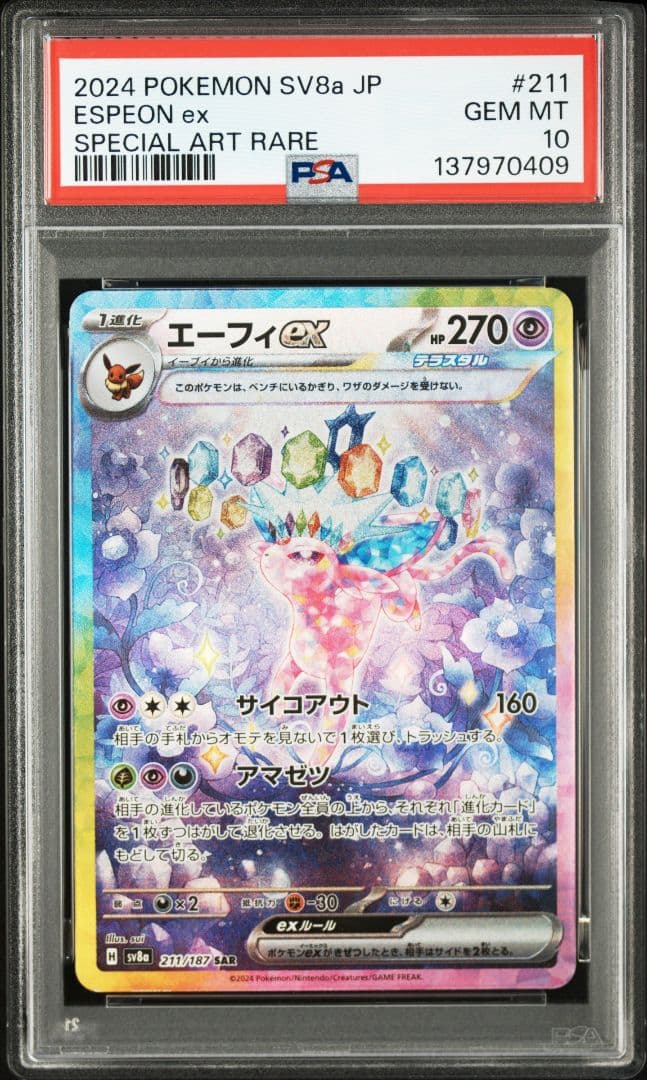 【10連番　PSA10】ブイズex SAR　テラスタルフェスex　進化ライン