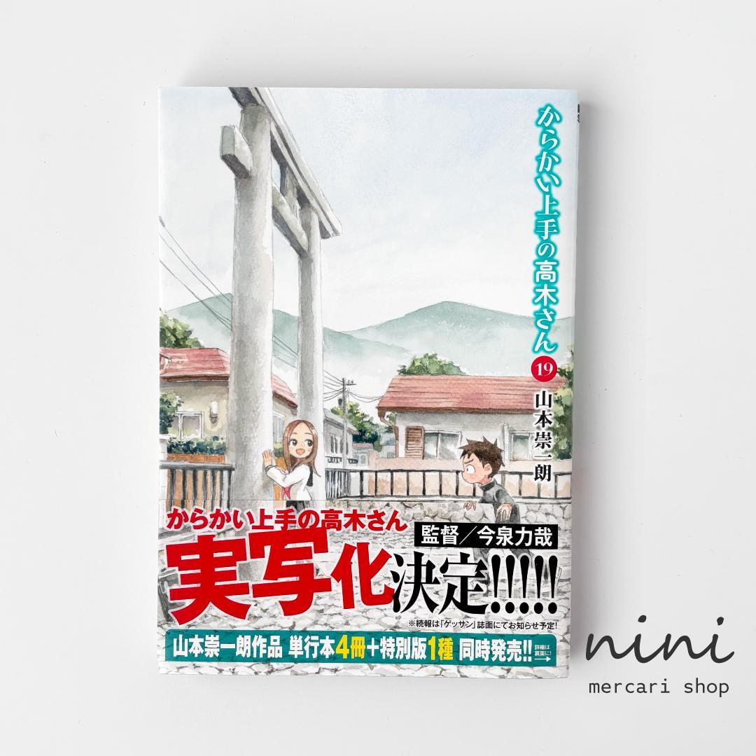 【初版・帯あり多数】からかい上手の高木さん 全巻セット (1~19巻)