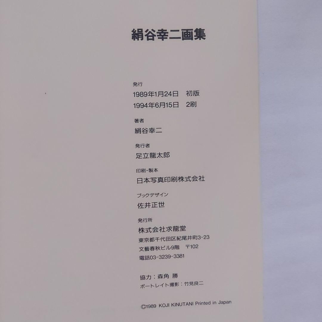 絹谷幸二画集