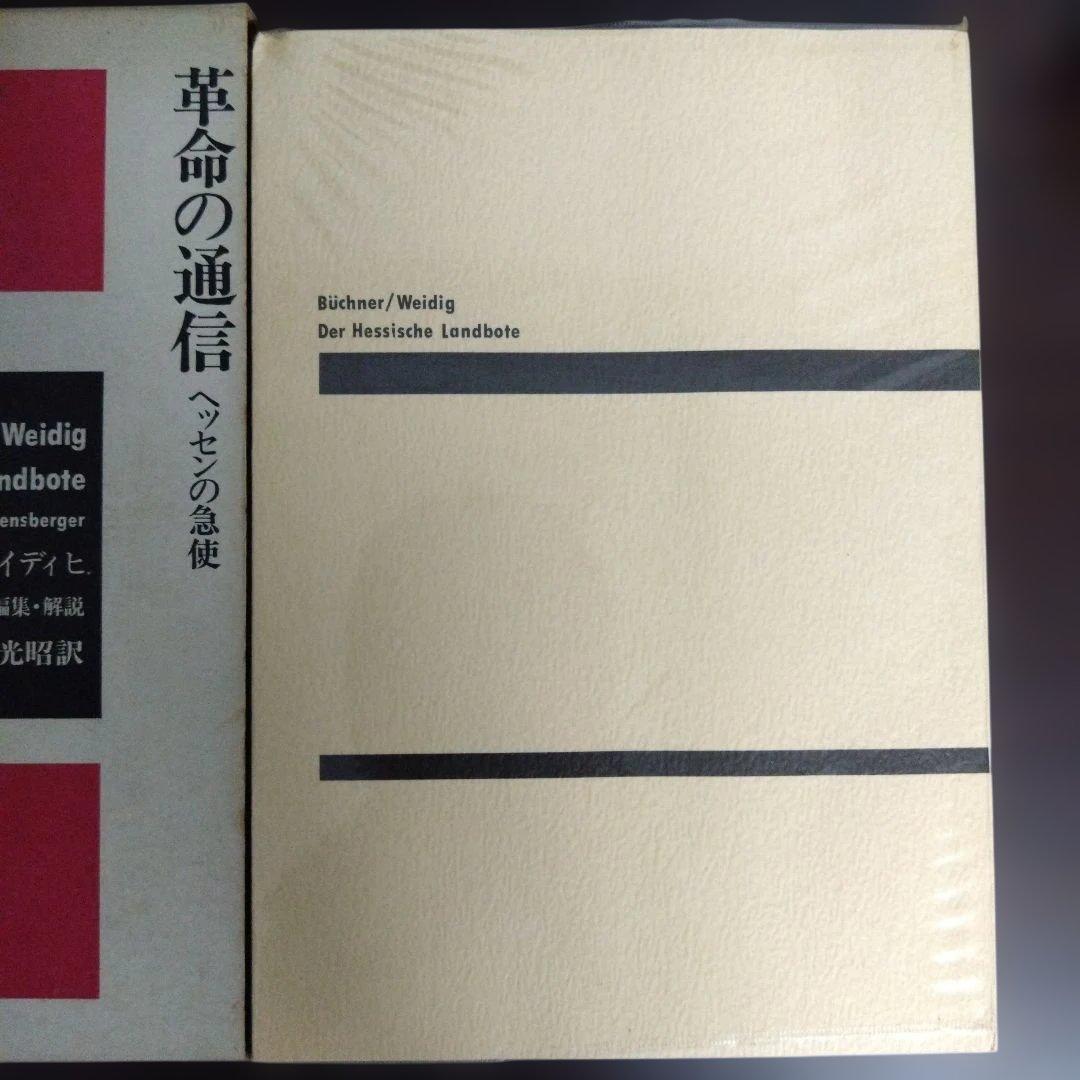 革命の通信 ヘッセンの急使　ビューヒナー