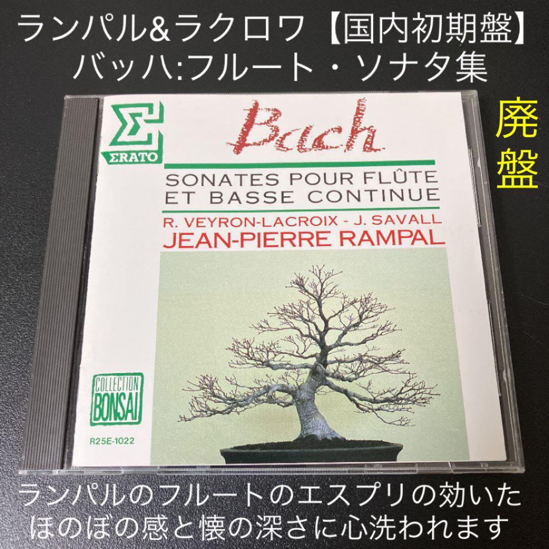 【売約済】ランパル(fl) ラクロワ(cemb)／バッハ：フルート・ソナタ集