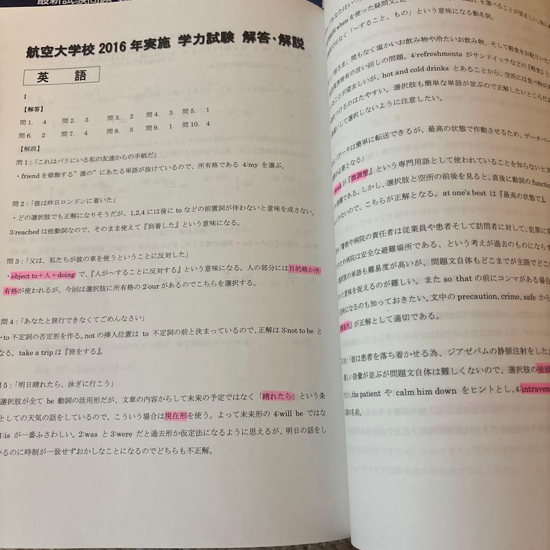 パイロット入試問題集 航空大学入試問題付