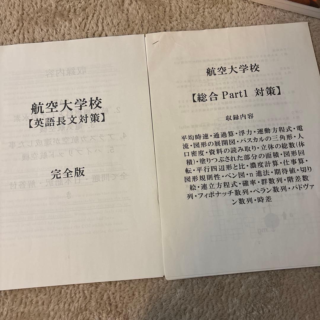 パイロット入試問題集 航空大学入試問題付