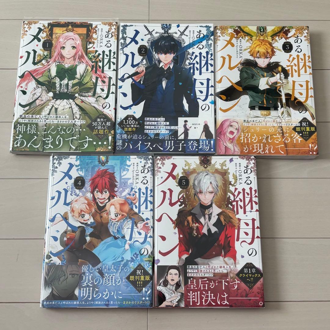 ある継母のメルヘン 1~5巻セット 特典あり