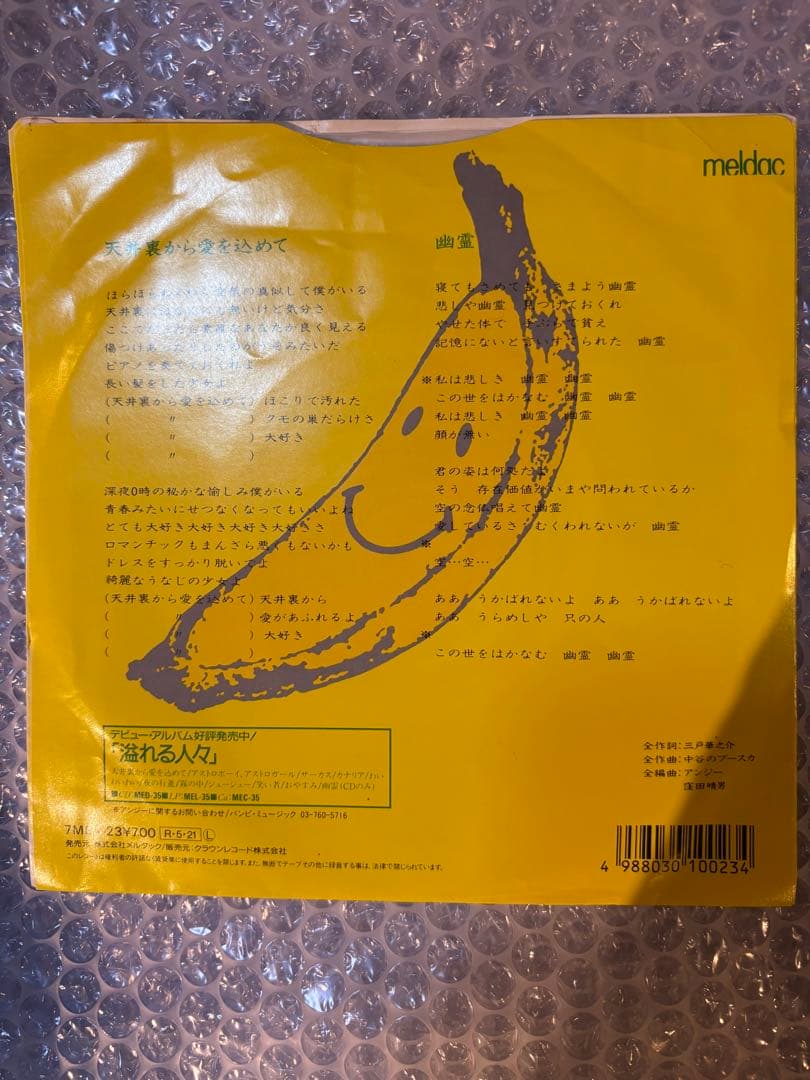 アンジー 天井裏から愛を込めて 7インチシングル 7MEA-23