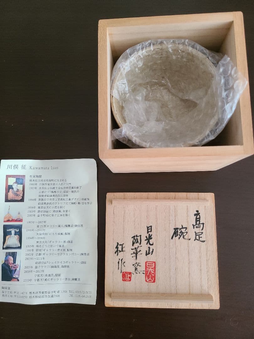 川俣征　日光山　陶華窯