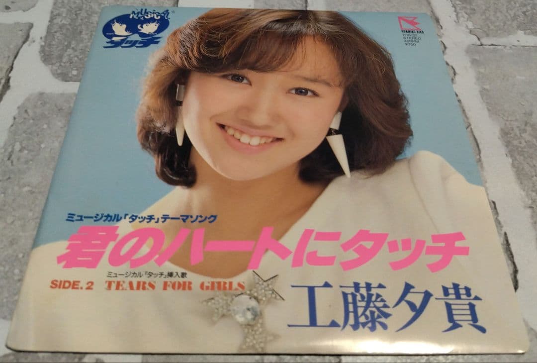 君のハートにタッチ 工藤夕貴(サンプル盤)