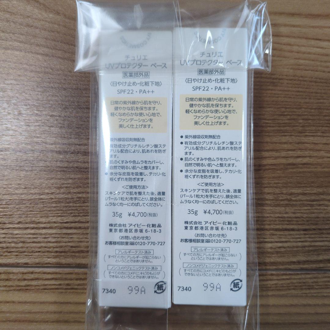 IVY UVプロテクトベース 35g×2本　日焼けどめ　下地　アイビー