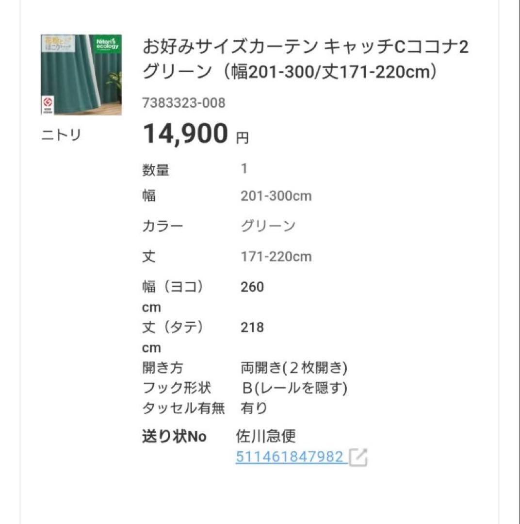 ニトリ【遮光一級】幅260✖️丈218グリーン