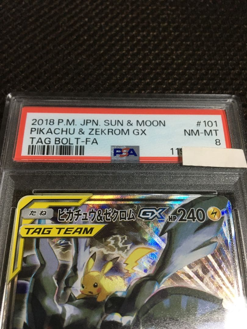あ ポケモンカード PSA8 ピカチュウ＆ゼクロムＧＸ SM9