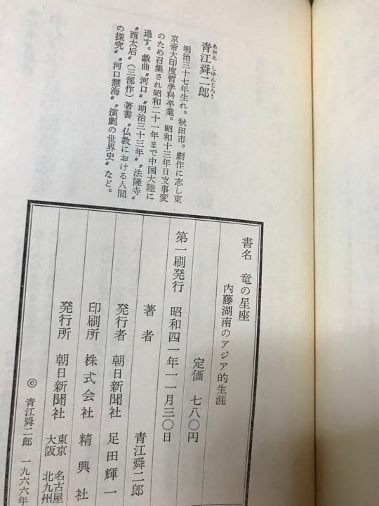 竜の星座 内藤湖南のアジア的生涯　青江舜二郎　函　初版第一刷　本体美品